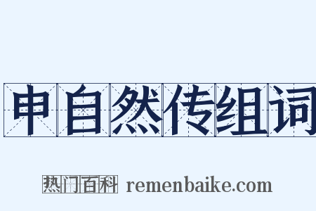 申自然传组词是什么意思的图片